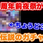【ロマサガRS】前夜祭であの伝説のガチャが再来!?6.5周年前夜祭を徹底予想【ロマンシング サガ リユニバース】