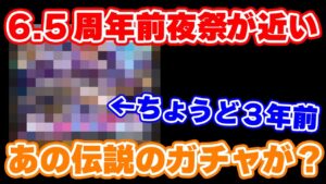 【ロマサガRS】前夜祭であの伝説のガチャが再来！？6.5周年前夜祭を徹底予想【ロマンシング サガ リユニバース】