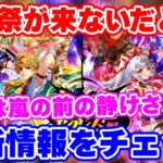 【ロマサガRS】前夜祭無しで6.5周年に突入!最新情報をチェック!!【ロマンシング サガ リユニバース】