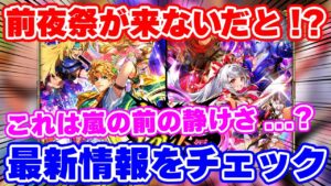 【ロマサガRS】前夜祭無しで6.5周年に突入！最新情報をチェック！！【ロマンシング サガ リユニバース】