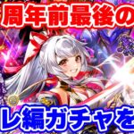 【ロマサガRS】6.5周年前最後の勝負!神引きを願ってスミレ編ガチャに突撃【ロマンシング サガ リユニバース】