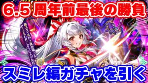 【ロマサガRS】6.5周年前最後の勝負！神引きを願ってスミレ編ガチャに突撃【ロマンシング サガ リユニバース】