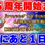 【ロマサガRS】ハーフアニバってこんなに熱いんだぜ!?遂に明日から6.5周年が始まります!【ロマンシング サガ リユニバース】