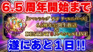 【ロマサガRS】ハーフアニバってこんなに熱いんだぜ！？遂に明日から6.5周年が始まります！【ロマンシング サガ リユニバース】