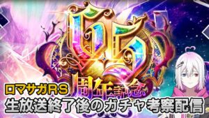 【ロマサガRS】6.5周年を祝うとともにガチャを考察していく配信【生配信】