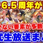 【ロマサガRS】6.5周年がスタート!把握必須の公式生放送内容まとめ【ロマンシング サガ リユニバース】