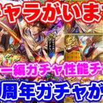【ロマサガRS】6.5周年開幕ガチャで強キャラを発見!アドラー編ガチャ性能チェック【ロマンシング サガ リユニバース】
