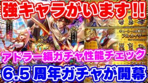 【ロマサガRS】6.5周年開幕ガチャで強キャラを発見！アドラー編ガチャ性能チェック【ロマンシング サガ リユニバース】