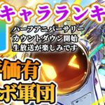 【ロマサガRS】6.5周年前なのに強スタイル多数!最新キャラランキング【ロマンシングサガリユニバース】