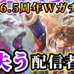 【ロマサガRS】6.5周年だからダブルガチャ引いたら・・・【ロマンシングサガリユニバース】