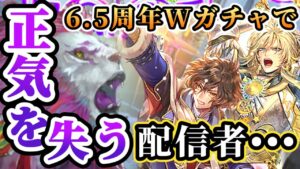 【ロマサガRS】6.5周年だからダブルガチャ引いたら・・・【ロマンシングサガリユニバース】