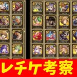 【ロマサガRS】セレチケ考察!保留の選択肢。 6.5周年【無課金】