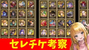 【ロマサガRS】セレチケ考察！保留の選択肢。　6.5周年【無課金】