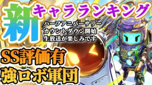 【ロマサガRS】6.5周年前なのに強スタイル多数！最新キャラランキング【ロマンシングサガリユニバース】