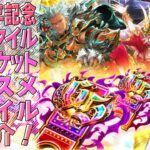 【ロマサガRS】6.5周年記念SSスタイル交換チケットで交換したいオススメスタイルは?【ロマンシング サガ リユニバース】
