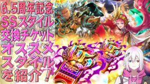 【ロマサガRS】6.5周年記念SSスタイル交換チケットで交換したいオススメスタイルは？【ロマンシング サガ リユニバース】