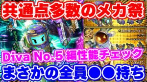 【ロマサガRS】実は共通点多数のシナジーガチャ！？Diva No.5編ガチャ性能チェック【ロマンシング サガ リユニバース】