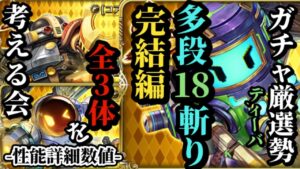 【ロマサガRS】引くべしを探せ→「雷ドロレス」Diva No.5の多段斬りが止まらない…!!攻防サポートしつつ殴れる3体!!メカとT260Gを徹底して厳選　#ロマサガRS