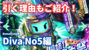 【ロマサガRS】ディーヴァガチャ引くオススメの理由とは⁉︎引いた理由&DivaNo.5編ガチャ動画