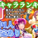 【ロマサガRS】最新キャラランキング!人気GBSAGAリキャスト技リロードループ復活の巻【ロマンシングサガリユニバース】