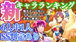 【ロマサガRS】最新キャラランキング！人気GBSAGAリキャスト技リロードループ復活の巻【ロマンシングサガリユニバース】
