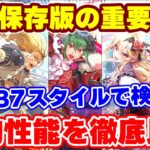 【ロマサガRS】これが今のRSの環境を作るキャラたちです!総勢37スタイルの置物性能を徹底比較【ロマンシング サガ リユニバース】