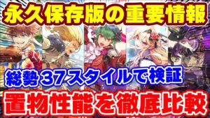 【ロマサガRS】これが今のRSの環境を作るキャラたちです！総勢37スタイルの置物性能を徹底比較【ロマンシング サガ リユニバース】