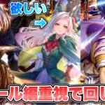 【ロマサガRS】シャール編重視で回します『雲上の魔王殿探索!Romancing祭 シャール編&オトマン編』【ロマンシング サガ リ・ユニバース】