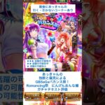 【ロマサガRS】Romancing祭にんげんおんな編ガチャ評価 #ロマサガRS #shorts #ガチャ