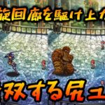 【ロマサガrs】螺旋回廊をスキップで登る女子【ゆっくり】