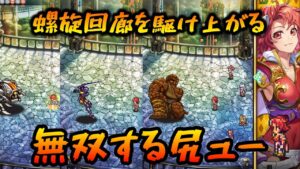 【ロマサガrs】螺旋回廊をスキップで登る女子【ゆっくり】