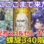 【ロマサガRS】ついにここまで来た!螺旋回廊340階魔女の娘 配布×3&セレチケ×2で攻略!