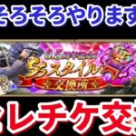 【ロマサガRS】忘れてはいけない6.5周年記念セレチケ交換の巻【ずんだもん・つむぎと一緒】