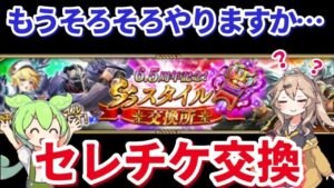 【ロマサガＲＳ】忘れてはいけない6.5周年記念セレチケ交換の巻【ずんだもん・つむぎと一緒】