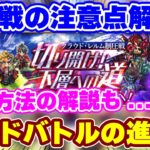 【ロマサガRS】今回の制圧戦は少しいつもと違う!?効率的に進めるための方法と周回術を大紹介!【ロマンシング サガ リユニバース】