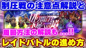 【ロマサガRS】今回の制圧戦は少しいつもと違う！？効率的に進めるための方法と周回術を大紹介！【ロマンシング サガ リユニバース】