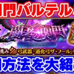 【ロマサガRS】今月の活躍キャラ!新関門バルテルミーを周回!【ロマンシング サガ リユニバース】