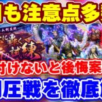 【ロマサガRS】新制圧戦速報!前回以上に注意点が多いので必ず把握しておこう【ロマンシング サガ リユニバース】