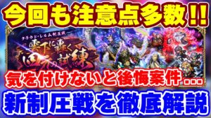 【ロマサガRS】新制圧戦速報!前回以上に注意点が多いので必ず把握しておこう【ロマンシング サガ リユニバース】