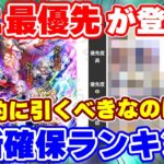【ロマサガRS】遂に最優先で引くべきキャラが登場!最新版の新キャラ確保ランキングを発表【ロマンシング サガ リユニバース】