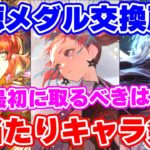 【ロマサガRS】誰から交換するのがおすすめ?新視聴メダル交換所のキャラを確認!【ロマンシング サガ リユニバース】