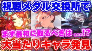 【ロマサガRS】誰から交換するのがおすすめ?新視聴メダル交換所のキャラを確認!【ロマンシング サガ リユニバース】