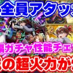 【ロマサガRS】この中に化け物級の超火力キャラが存在!?リラ編ガチャ性能チェック【ロマンシング サガ リユニバース】