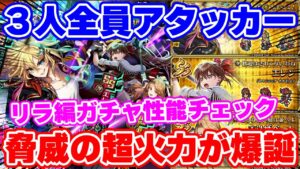 【ロマサガRS】この中に化け物級の超火力キャラが存在！？リラ編ガチャ性能チェック【ロマンシング サガ リユニバース】