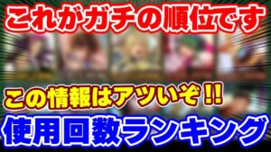 【ロマサガRS】ホットな情報が公開！公式発表のリアルな使用回数ランキングを確認！【ロマンシング サガ リユニバース】