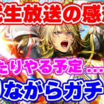 【ロマサガRS】ラジオガチャ動画?まったりと最終皇帝(男)編ガチャを回す予定?【ロマンシング サガ リユニバース】