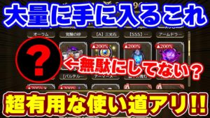 【ロマサガRS】今なら大量に手に入る●●●を効率よく使用する方法を大紹介！【ロマンシング サガ リユニバース】