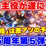 【ロマサガRS】遂にターミンがガチャで登場!そして雲上の無尽塔はかなり熱い予感!【ロマンシング サガ リユニバース】