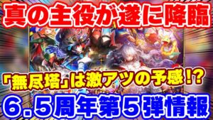 【ロマサガRS】遂にターミンがガチャで登場！そして雲上の無尽塔はかなり熱い予感！【ロマンシング サガ リユニバース】