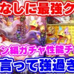 【ロマサガRS】最後の最後に最強クラスの性能で登場！ターミン編ガチャ性能チェック【ロマンシング サガ リユニバース】